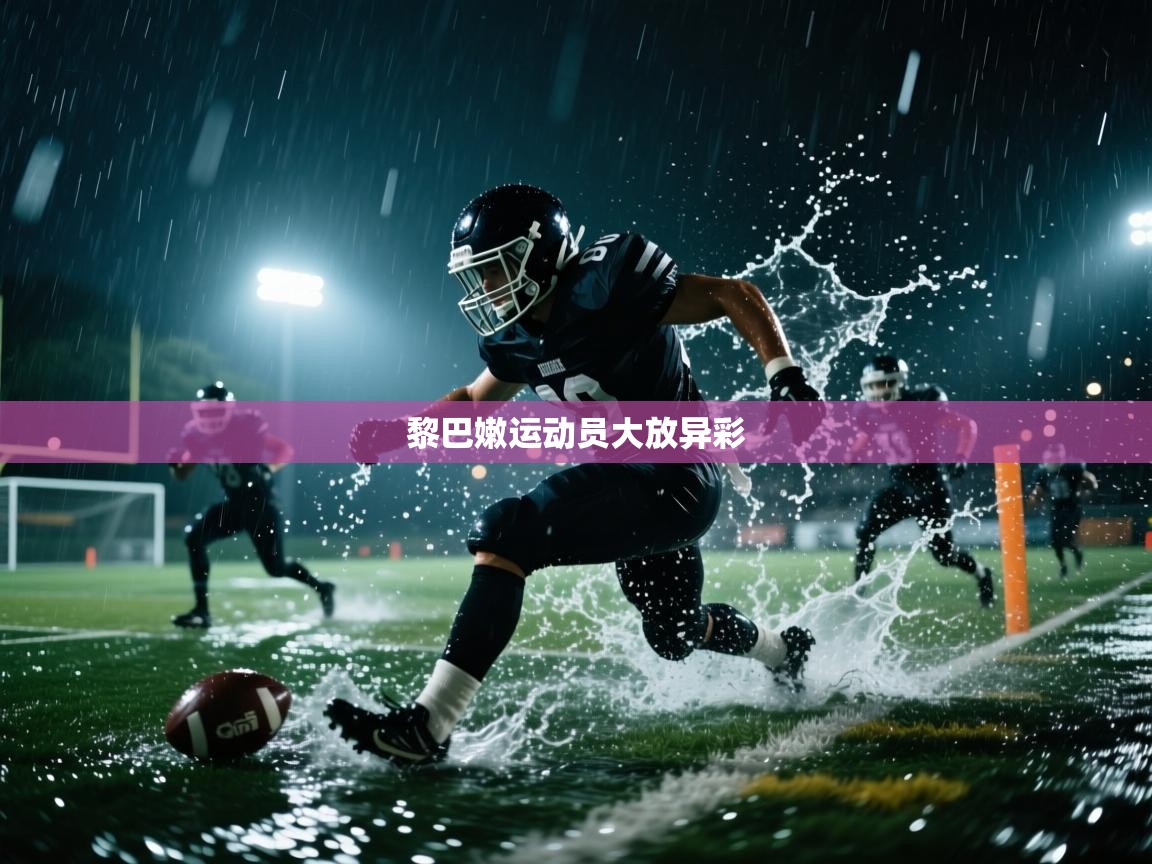 黎巴嫩运动员大放异彩  第1张