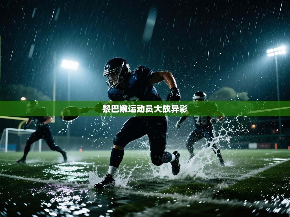 黎巴嫩运动员大放异彩  第2张