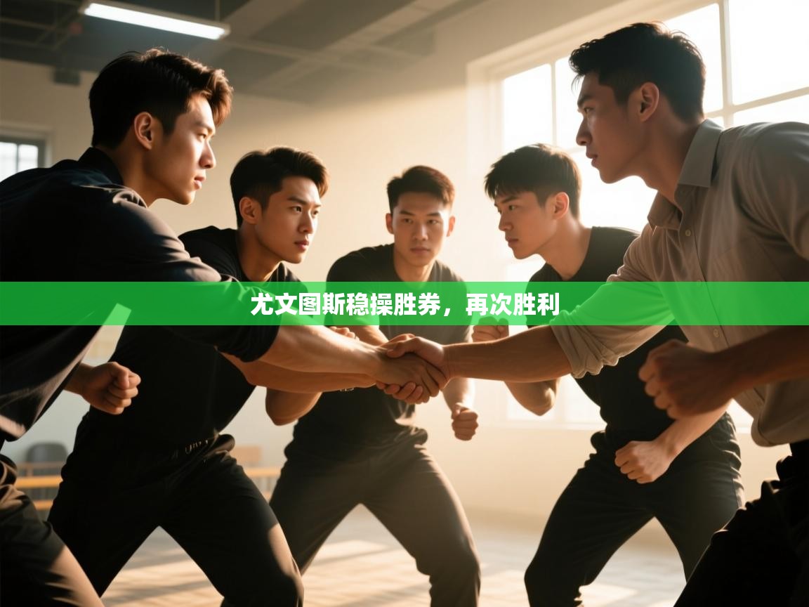 尤文图斯稳操胜券，再次胜利  第2张