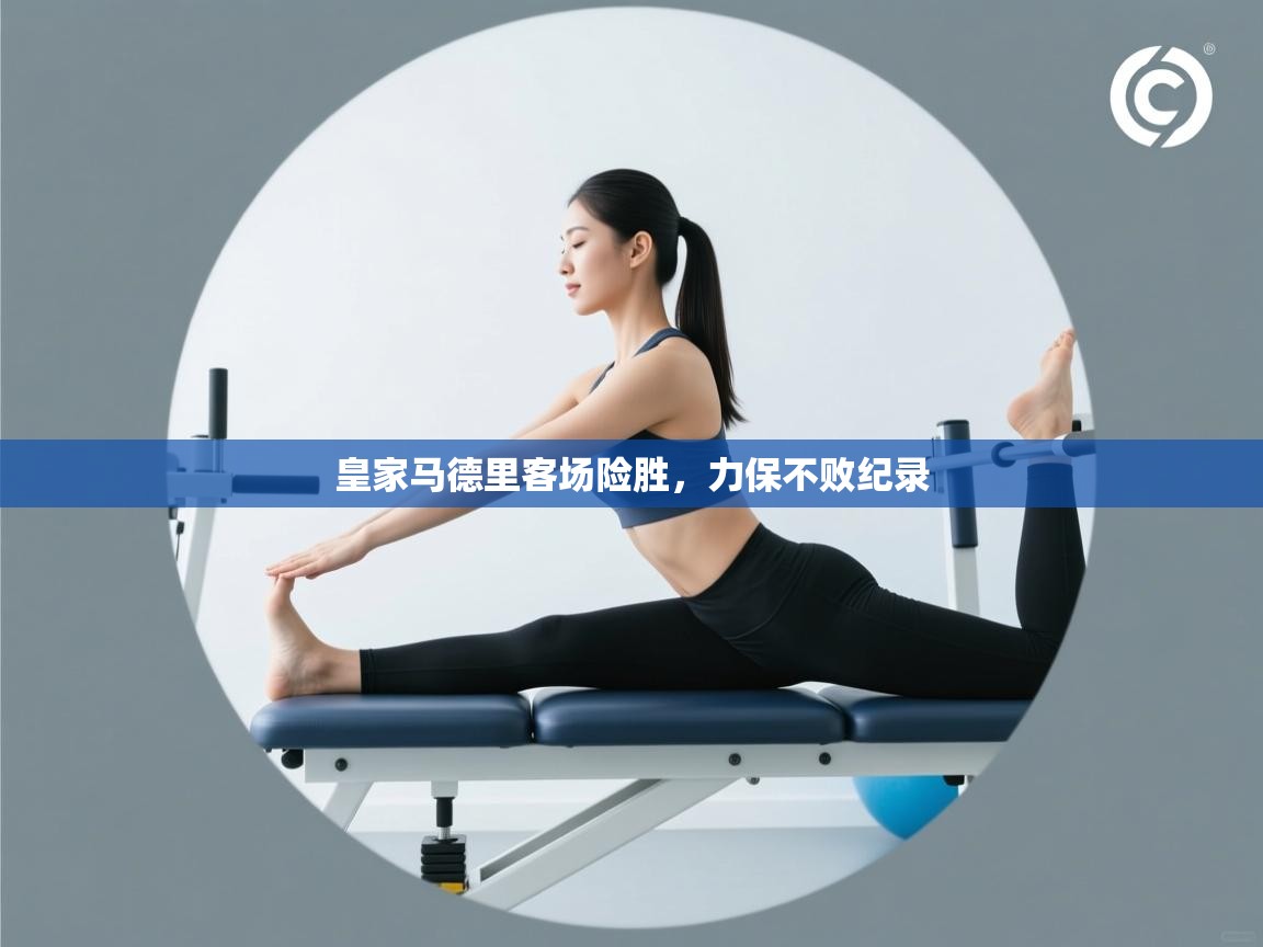 皇家马德里客场险胜,力保不败纪录 第1张