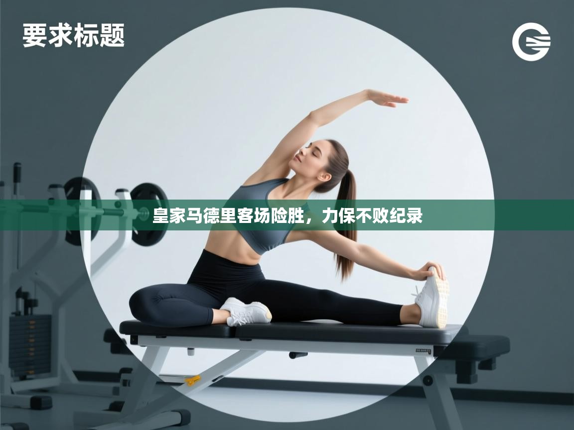 皇家马德里客场险胜,力保不败纪录 第2张