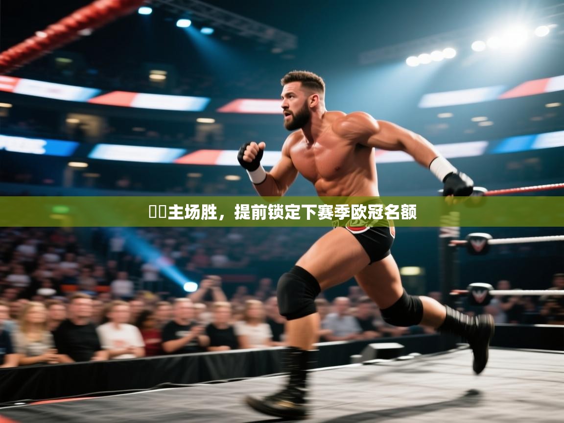 馬競主场胜,提前锁定下赛季欧冠名额 第1张