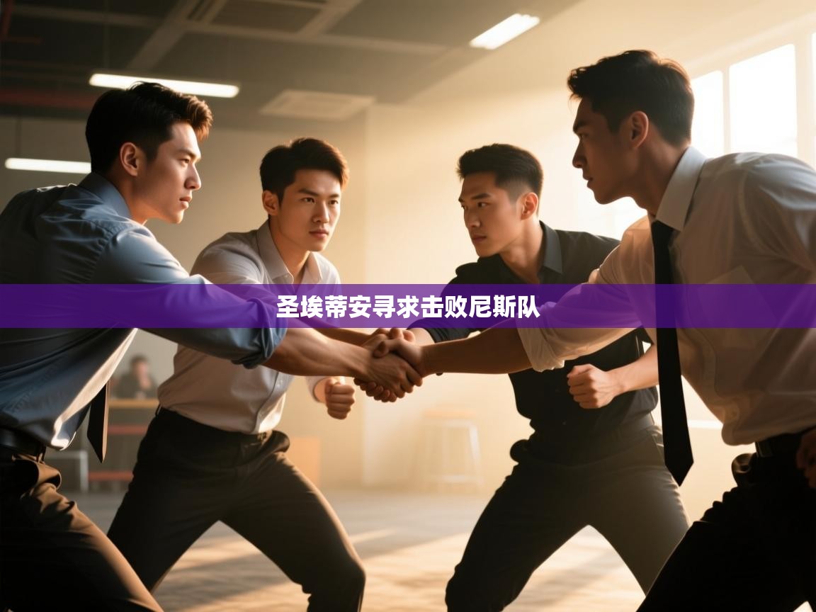 圣埃蒂安寻求击败尼斯队 第1张