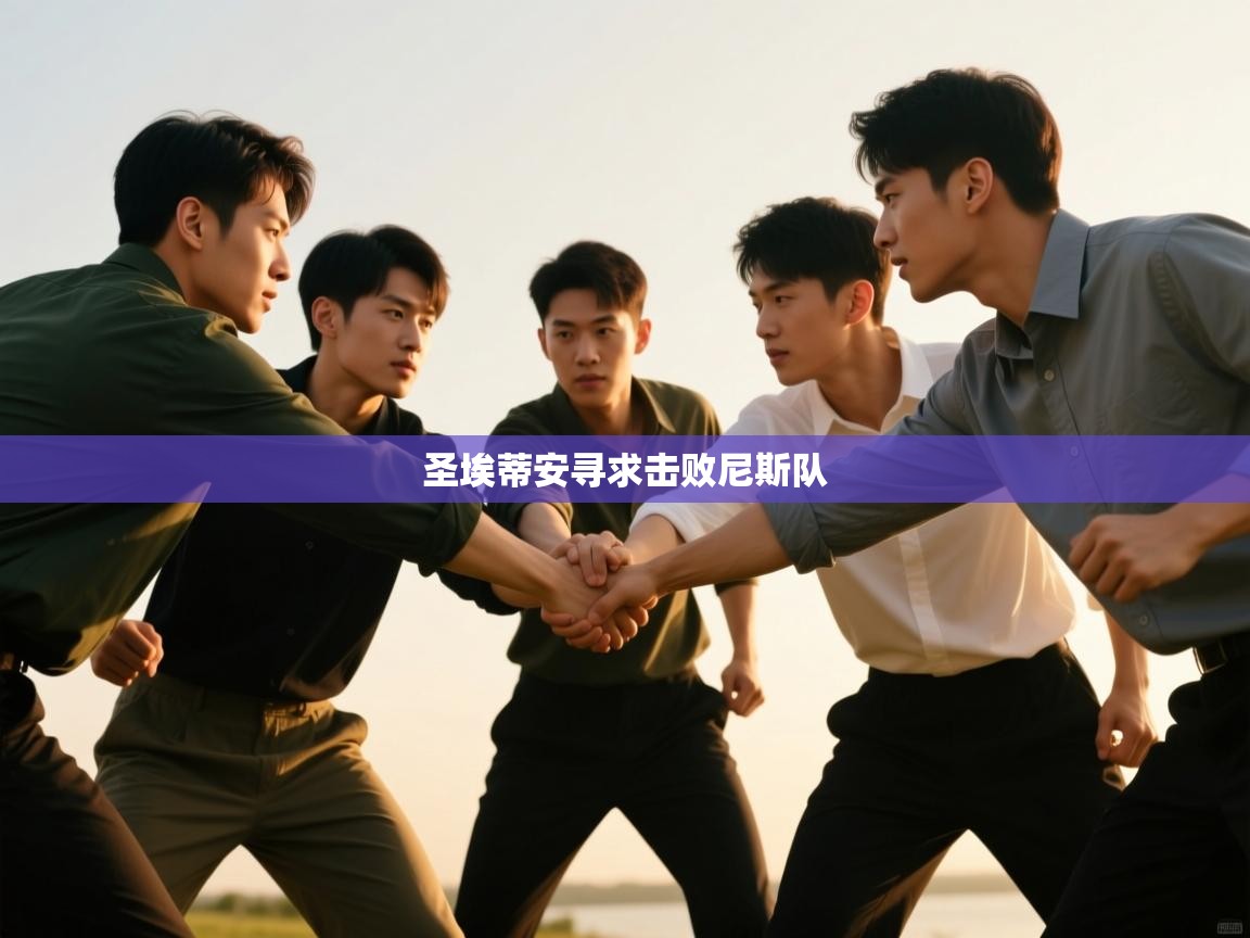 圣埃蒂安寻求击败尼斯队 第2张