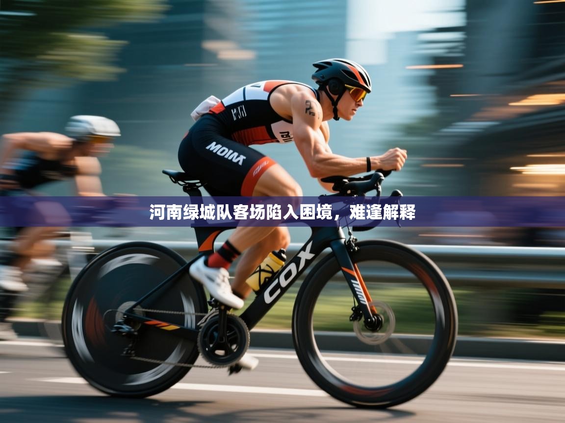 河南绿城队客场陷入困境,难逢解释 第1张