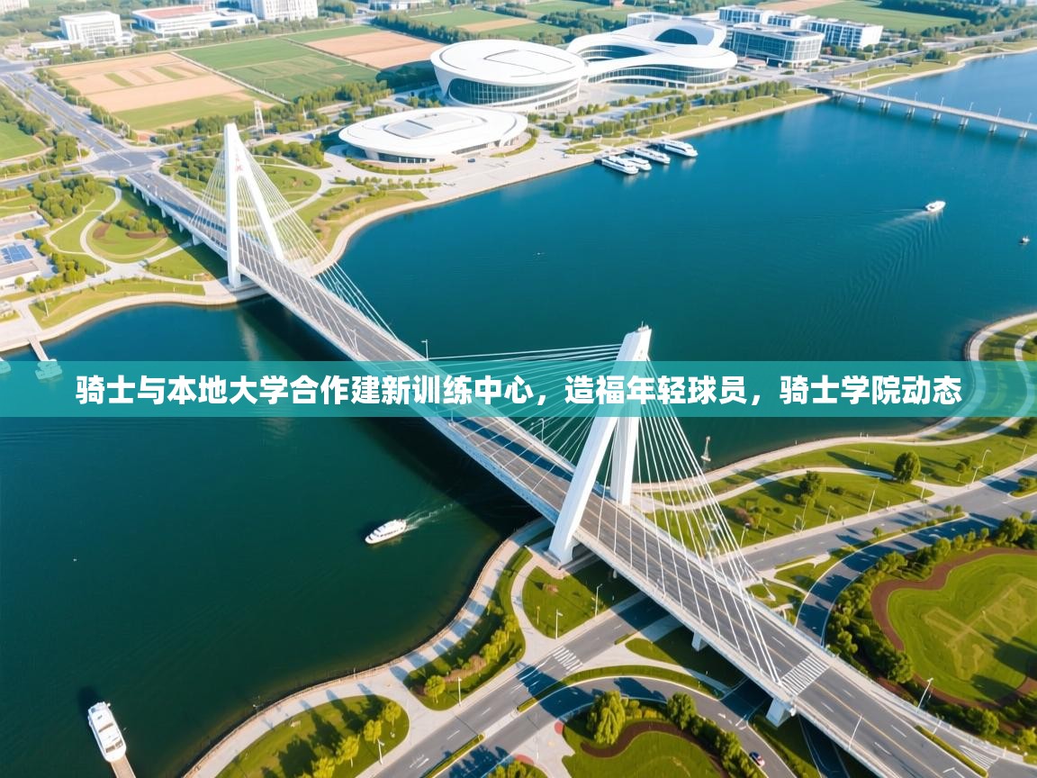 骑士与本地大学合作建新训练中心，造福年轻球员，骑士学院动态  第2张