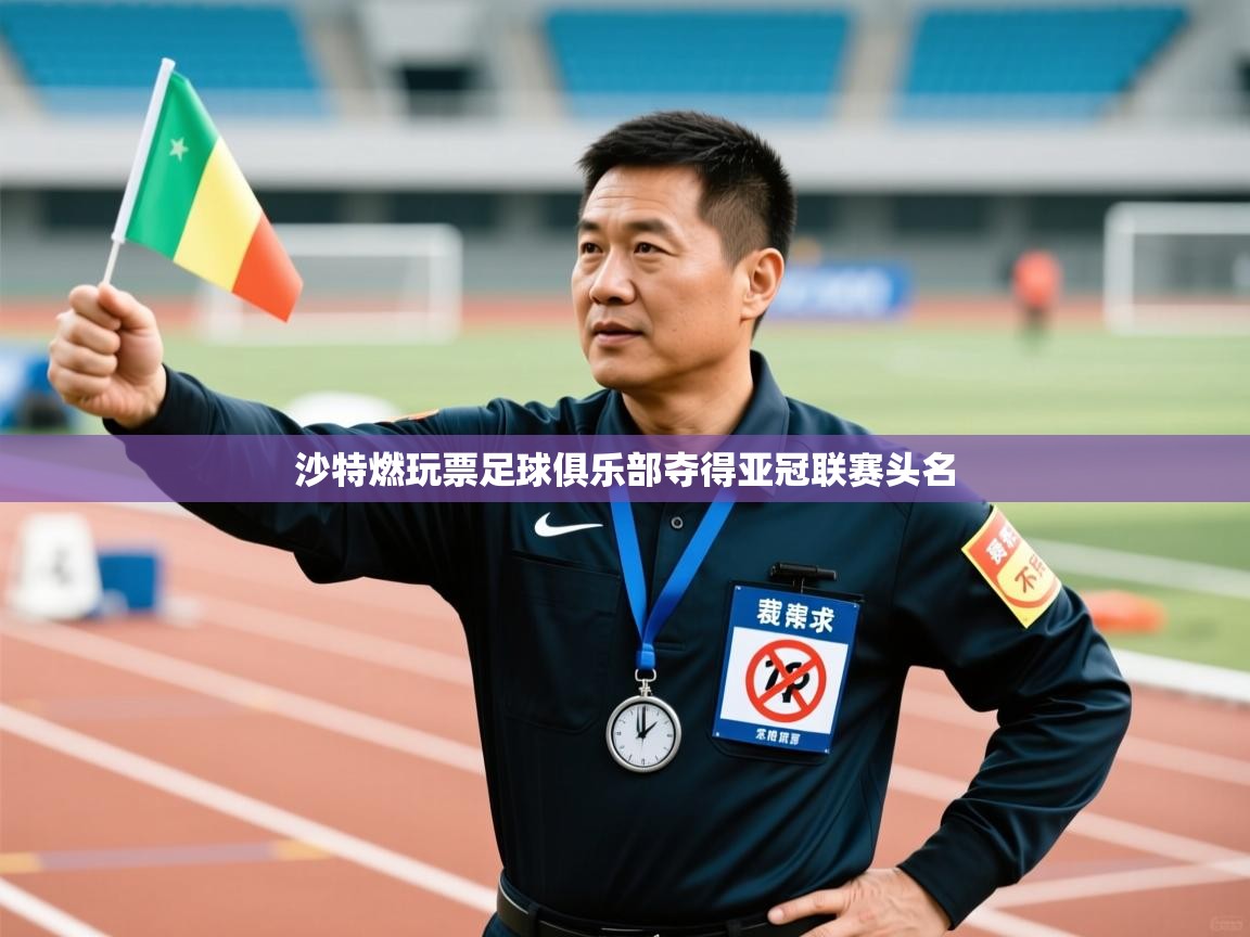 沙特燃玩票足球俱乐部夺得亚冠联赛头名 第2张