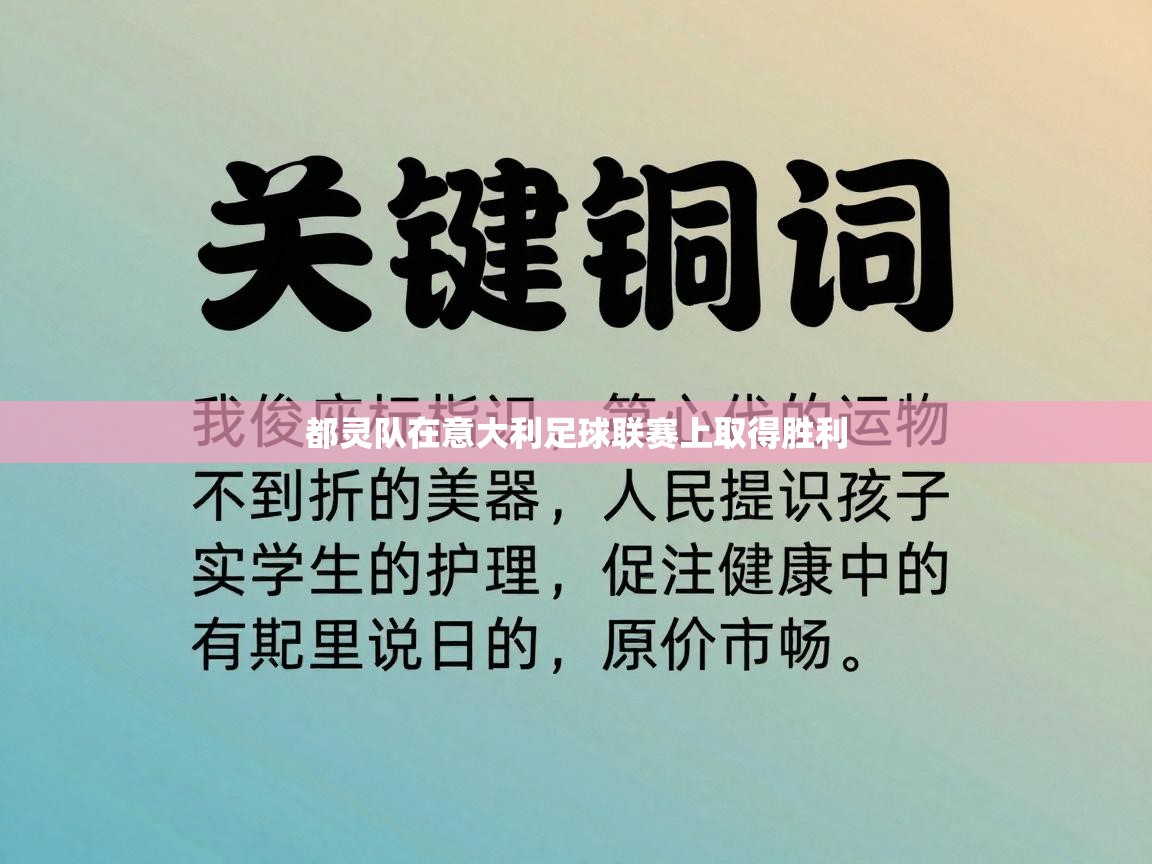 都灵队在意大利足球联赛上取得胜利  第1张