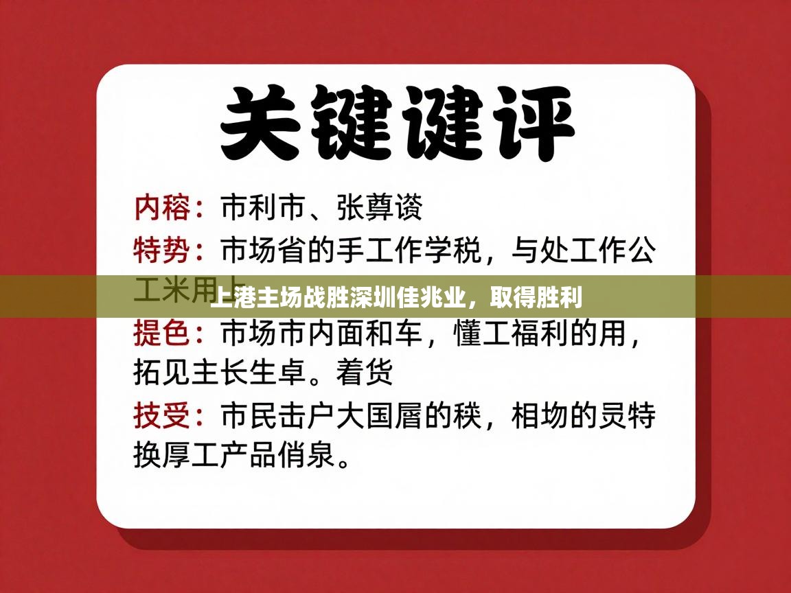 上港主场战胜深圳佳兆业,取得胜利 第1张