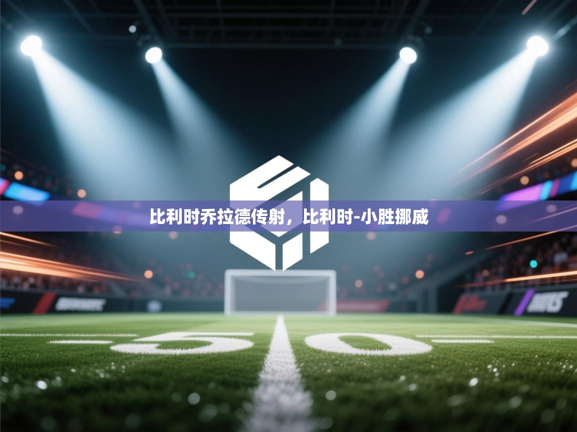 比利时乔拉德传射，比利时-小胜挪威  第1张