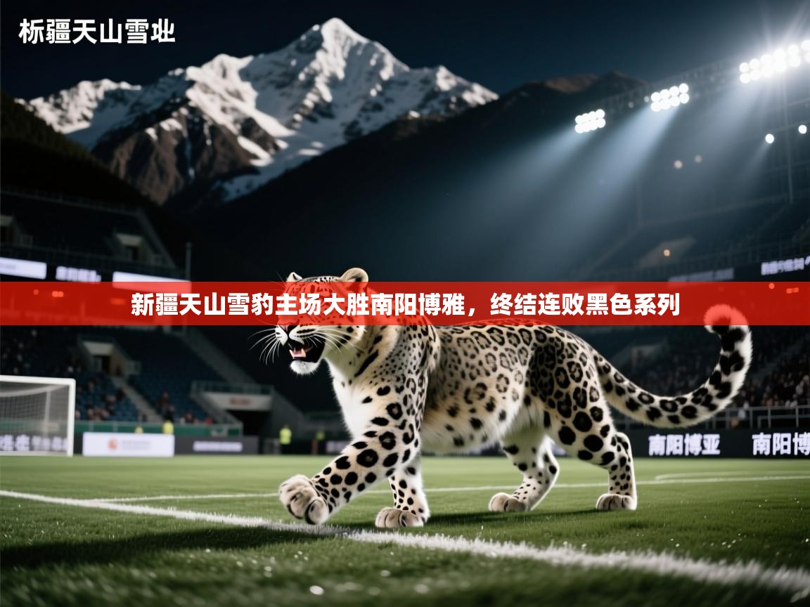 新疆天山雪豹主场大胜南阳博雅，终结连败黑色系列  第1张