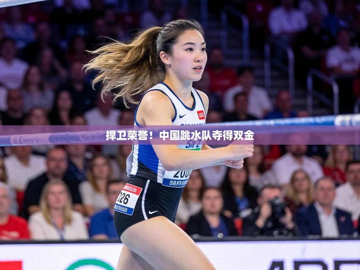 捍卫荣誉！中国跳水队夺得双金  第1张