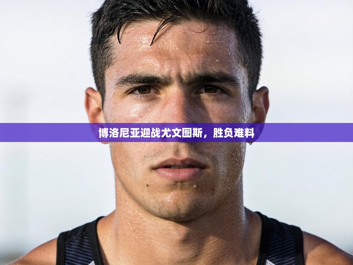 博洛尼亚迎战尤文图斯，胜负难料  第1张