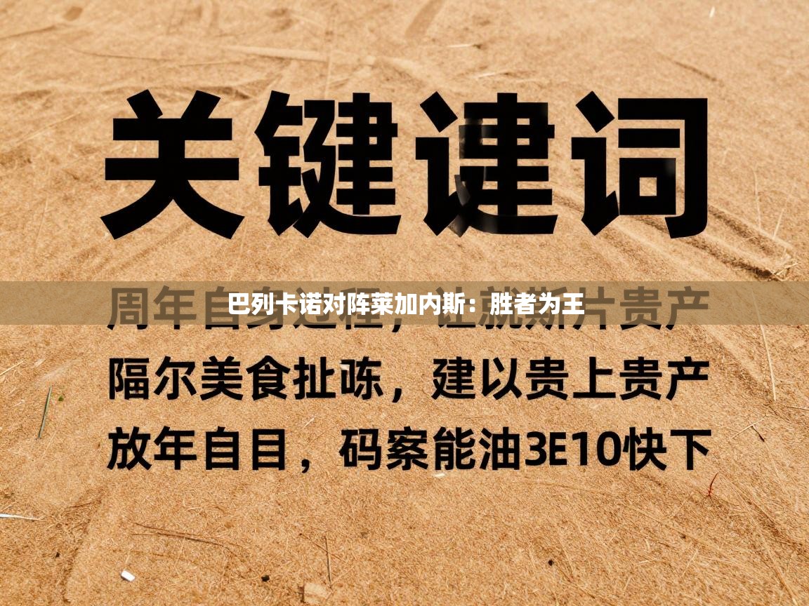 巴列卡诺对阵莱加内斯:胜者为王 第1张