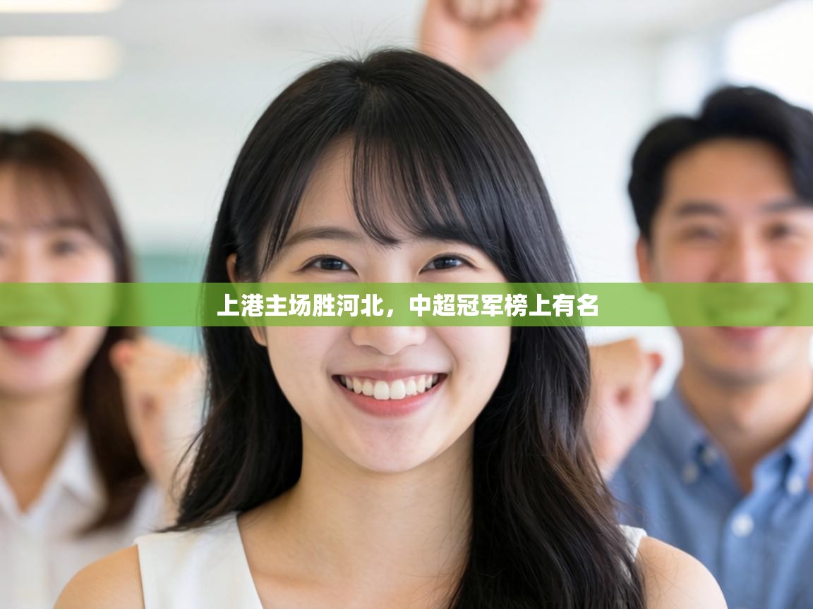 上港主场胜河北，中超冠军榜上有名  第1张